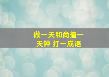 做一天和尚撞一天钟 打一成语